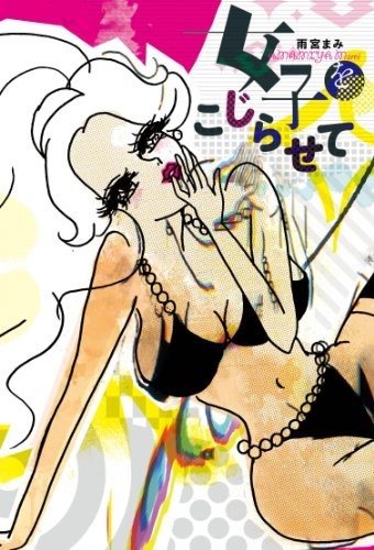 「こじらせ女子」生みの親、雨宮まみさんが死去　「自宅で事故のため」