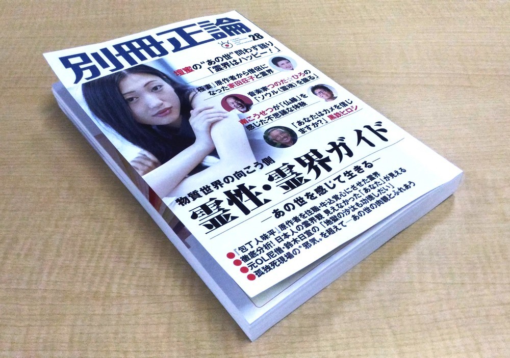 産経「別冊正論」が「霊界はハッピー」　編集長が語った「日本の美点」との関係