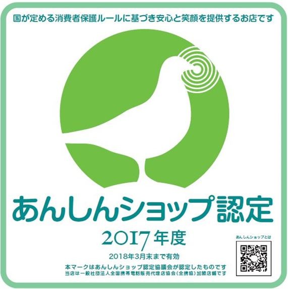 「携帯電話ショップ」で、2017年1月からはじまる「あんしん認定」制度