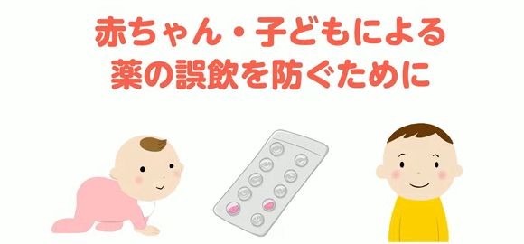 子どもを薬の誤飲事故から防ぐ動画　大日本住友製薬が作りネットで公開