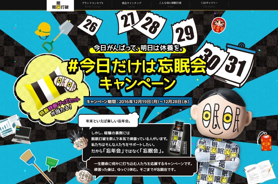 眠眠打破「今日だけは忘眠会」　年の瀬に忙しい人応援企画