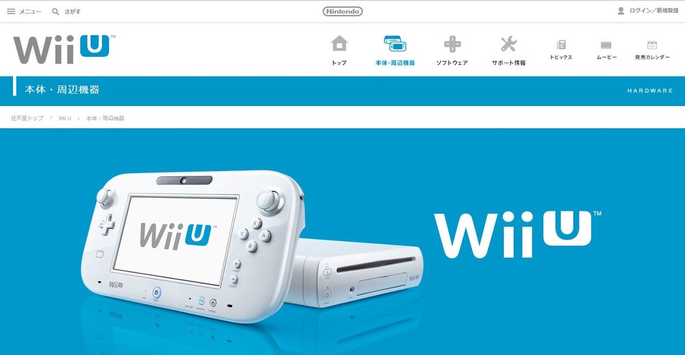 任天堂「Wii U」生産中止で、価格高騰！（画像は、任天堂「Wii U」のホームページ）
