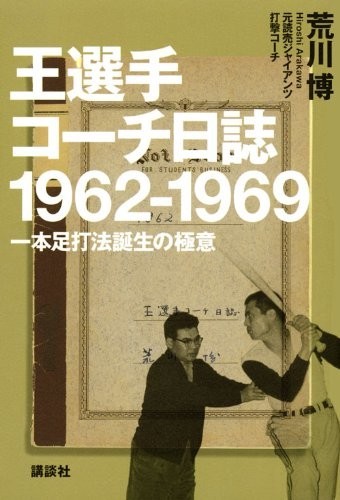 荒川博さん死去86歳　「世界の王貞治」「一本足打法」の名コーチ
