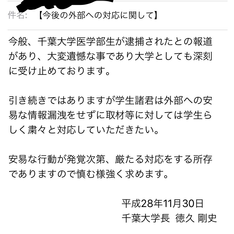 千葉大学長名乗るデマ文書流れる　取材に「口止め」求める内容