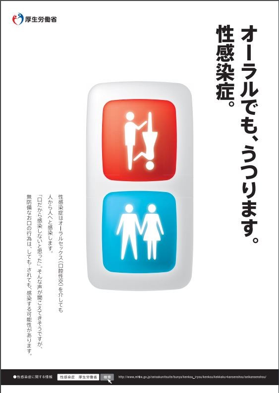 性感染症ポスターが神ってる！　厚労省、梅毒患者5倍に危機感