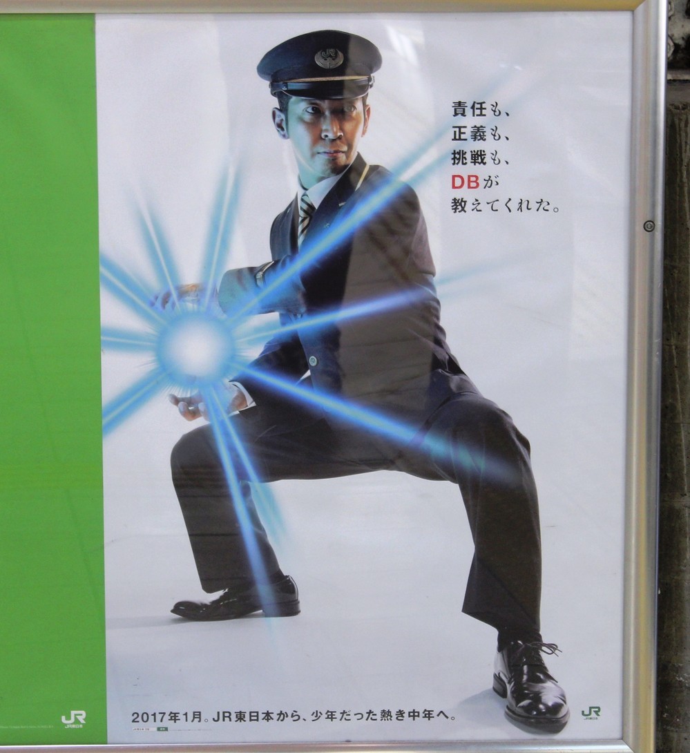 JR東日本の「DB」ポスターに「なんの広告なんだ」（2016年12月6日撮影）