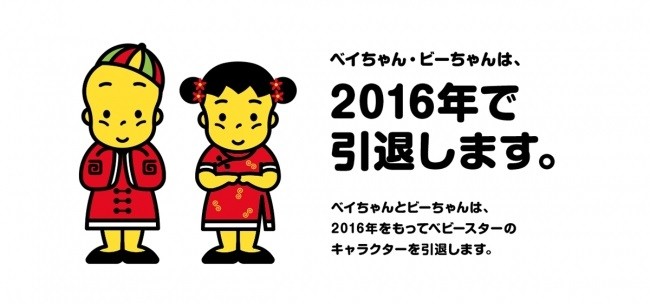 ベビースター「ベイちゃん」引退に「なぜ？」　惜しむ声殺到