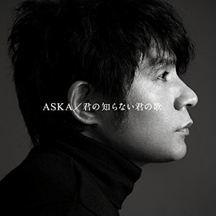 ASKAさんのアルバム「君の知らない君の歌」（ユニバーサル・シグマ、2010年11月）
