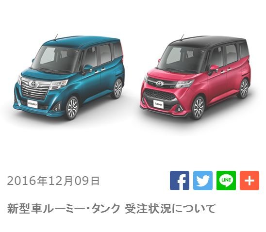 トヨタ「ルーミー」と「タンク」が売れている！（トヨタのニュースリリースより）
