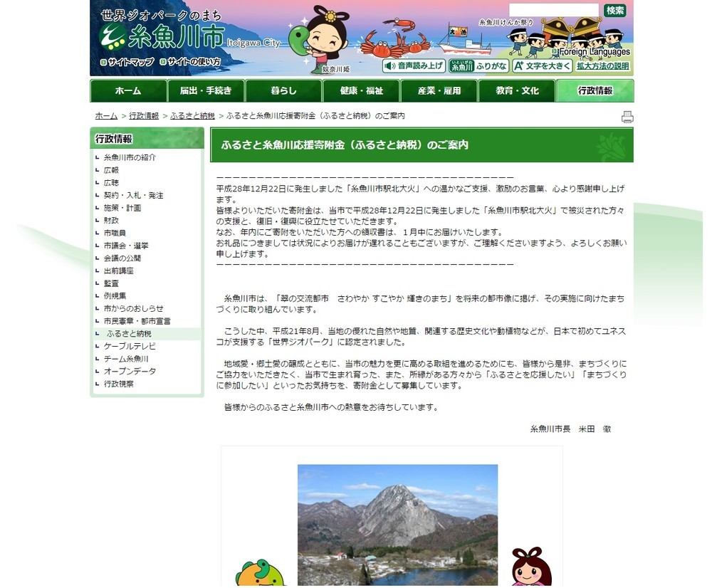 糸魚川市、大火で「ふるさと納税」急増　2日で1100万円超す