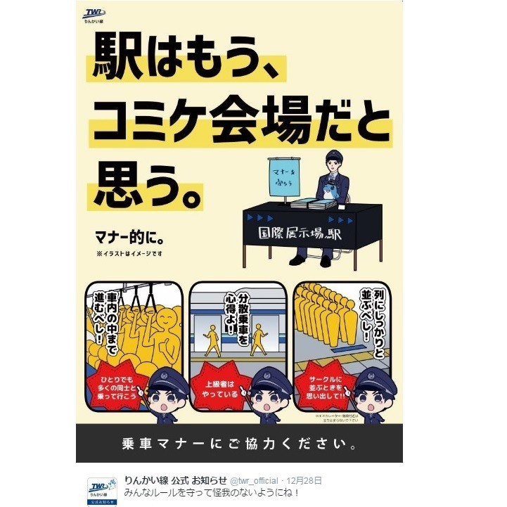 「駅はもう、コミケ会場だと思う」　りんかい線が「マナー遵守」呼びかけ　