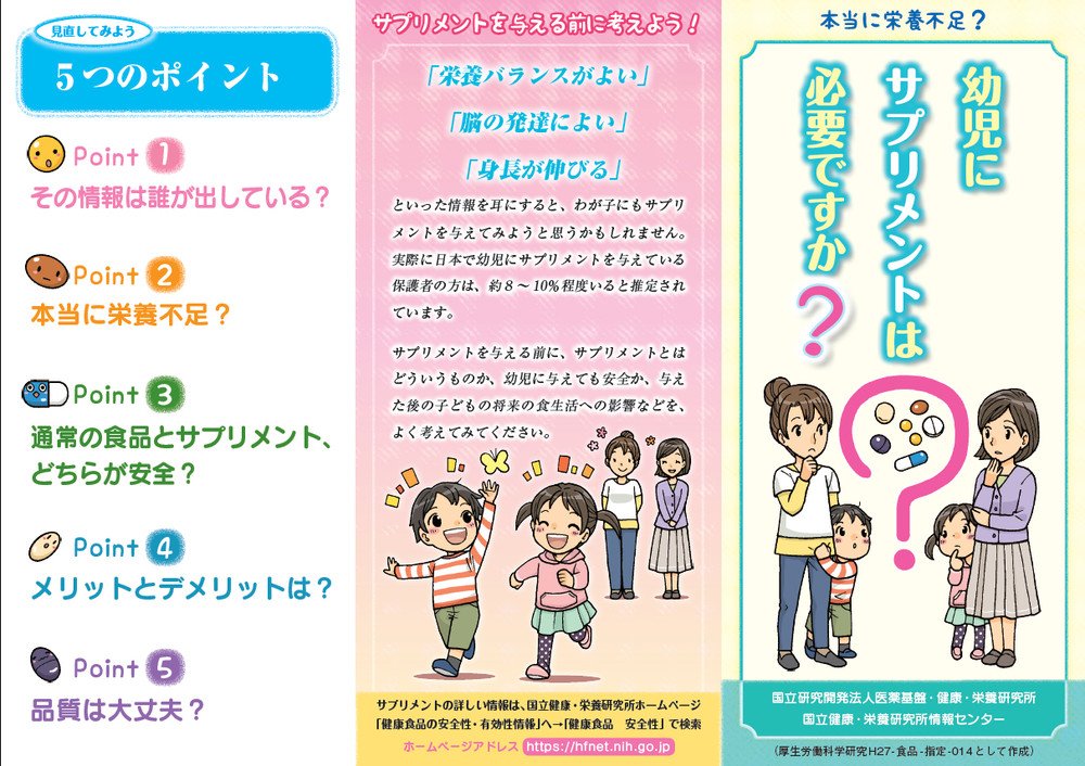 幼児にサプリを与える前に考えよう　国立栄養研が親向けのリーフレット