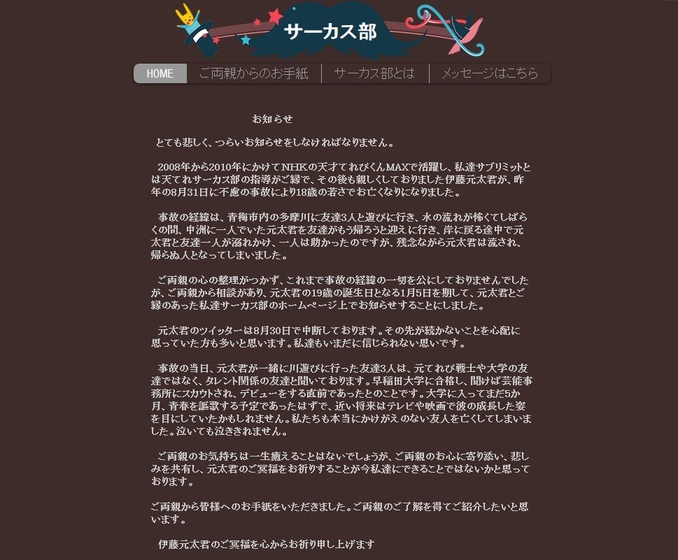 サーカス部の公式サイトに掲載されたお知らせ（画像は公式サイトのスクリーンショット）