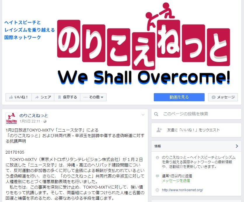 沖縄基地反対派から「虚偽報道」指摘　MXテレビ「ニュース女子」は抗戦の構え