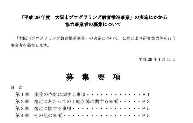 これが物議を醸した「募集要項」