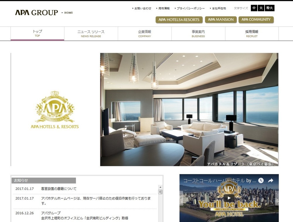 見解文が掲載されたアパグループ公式サイト
