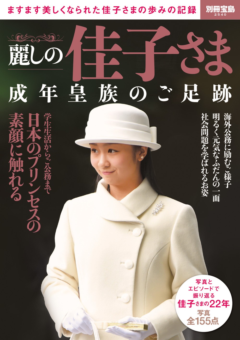 別冊宝島2540号『麗しの佳子さま　成年皇族のご足跡』（宝島社）