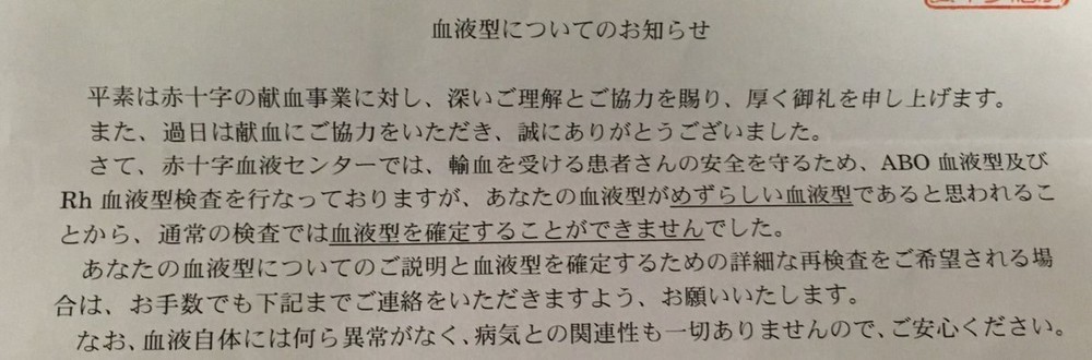 献血したら「血液型確定できません」　赤十字から届いた謎の手紙