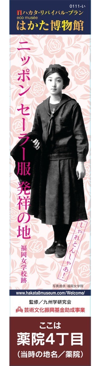 福岡女学院の跡地前に設置された案内板（eco musee はかた博物館　提供）