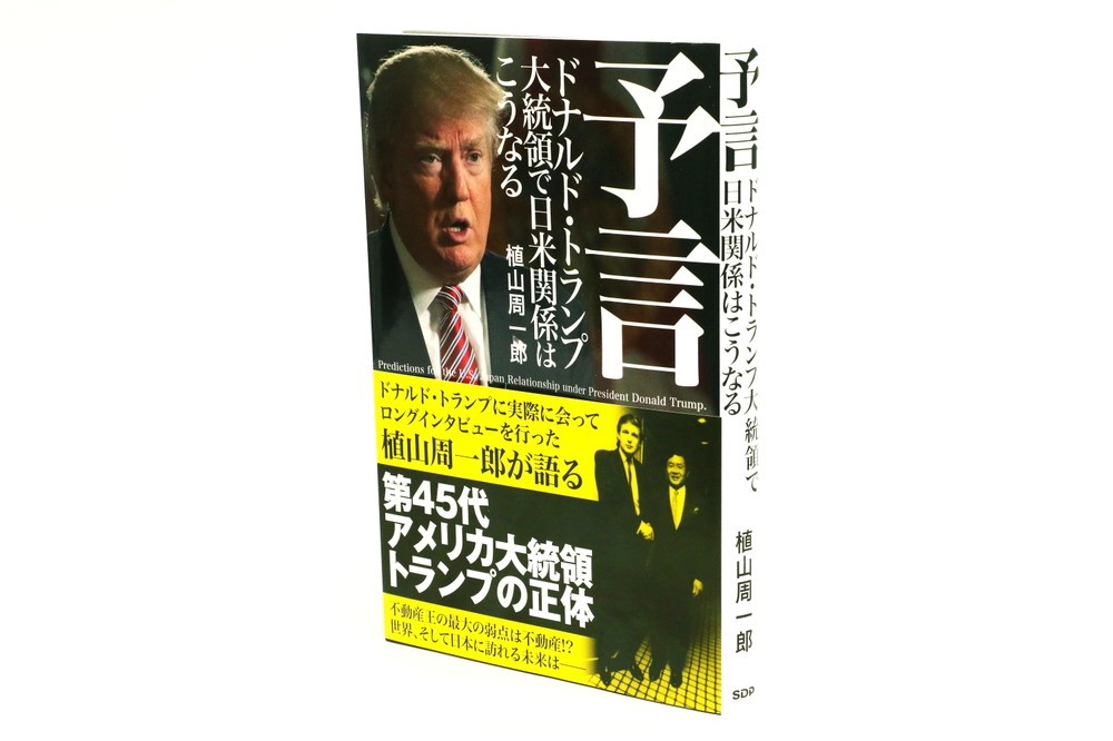 トランプ氏とのエピソードなどが書かれた植山氏の近著「予言　ドナルド・トランプ大統領で日米関係はこうなる」
