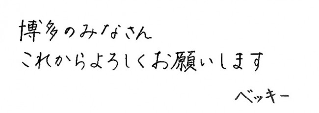 ベッキーさんが寄せた直筆コメント