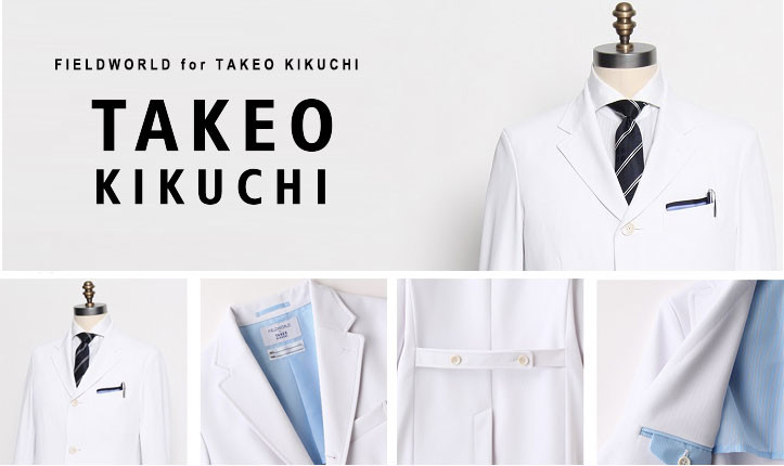 医者も職場でおシャレな着こなしを　タケオキクチの「ブランド白衣」