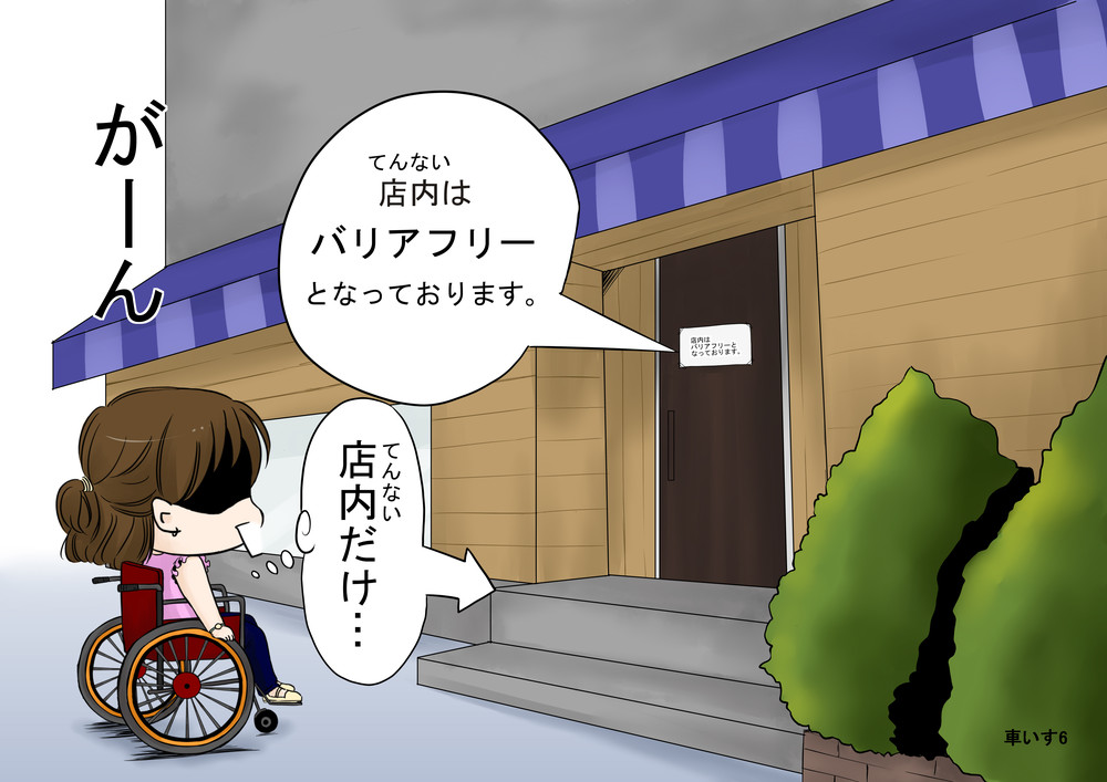 障害者の困りごとを描いた紙芝居の1枚（提供：自立生活センター・立川）