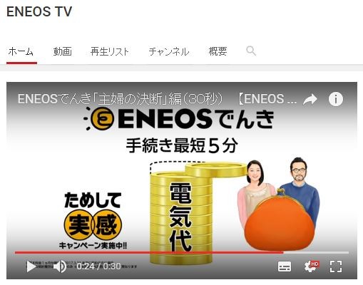 「安い電気か、稼ぎのいい夫か」 「ENEOSでんき」CM炎上