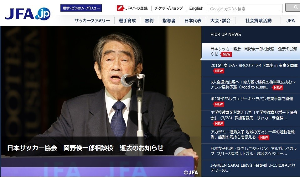 JFA元会長の岡野俊一郎氏が死去した（画像はJFA公式サイトのスクリーンショット）
