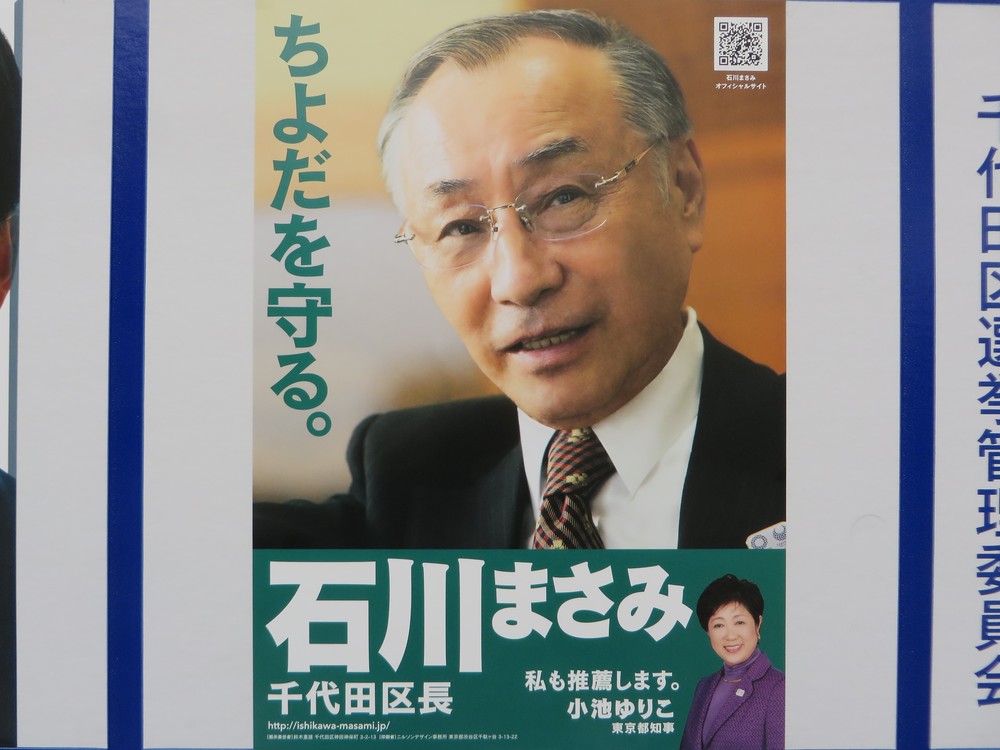 千代田区長選、小池支援の現職が5選　都議会自民党はどうする