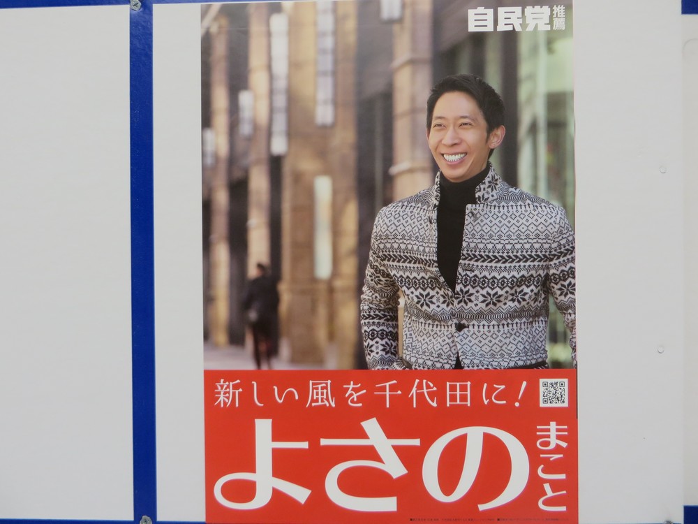 与謝野信氏の選挙ポスター（2017年2月5日撮影）