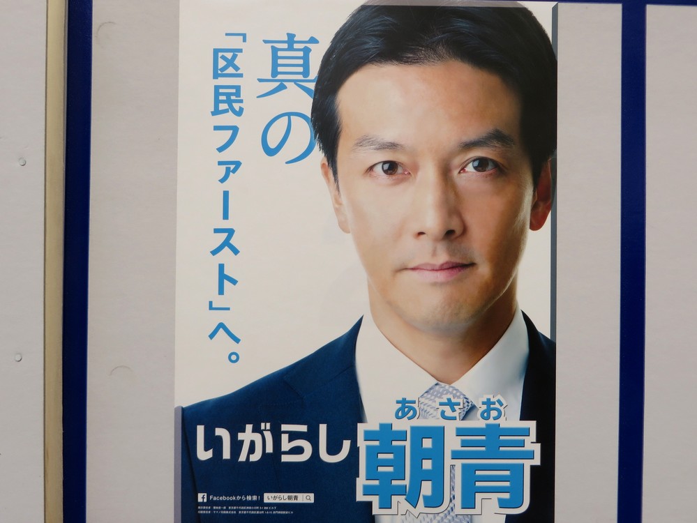 五十嵐朝青氏の選挙ポスター（2017年2月5日撮影）