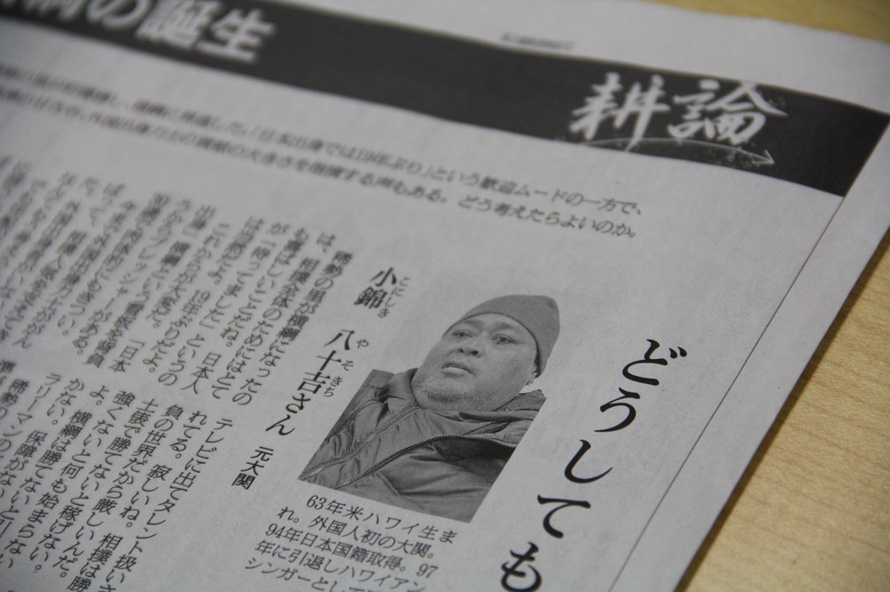 小錦さんが朝日新聞朝刊のコラム「耕論」で思いを述べている（写真は2017年2月10日の同紙面）