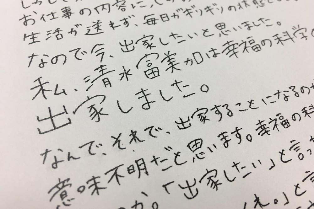 清水さんが発表したコメントでは、「出家しました」の部分が大きく書かれていた