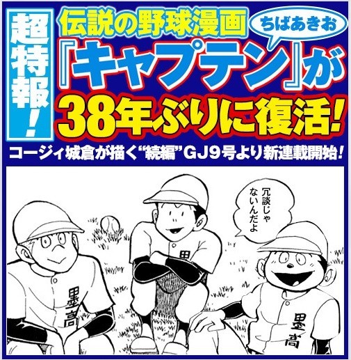 故ちばあきお「キャプテン」38年ぶり復活　コージィ城倉「再現力」に大注目