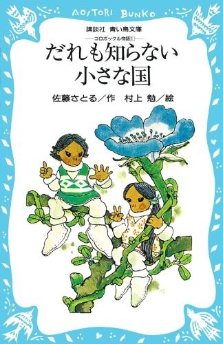 「コロボックル物語」佐藤さとるさん死去　「思い出が消えるようで...」