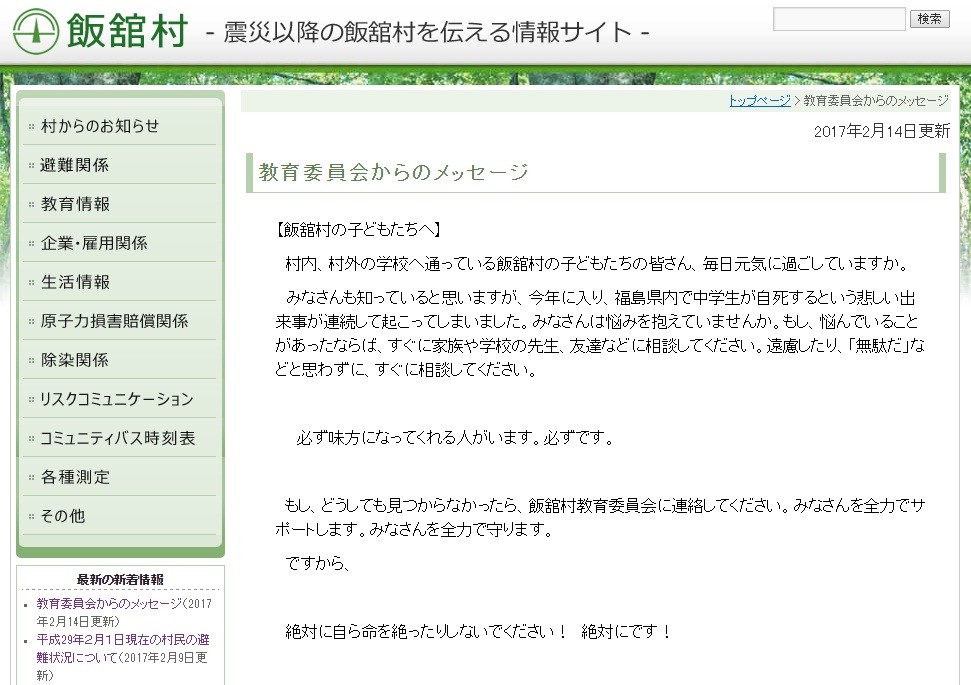 絶対に命を絶たないで！　福島・飯舘村教委、「いじめ」で異例メッセージ