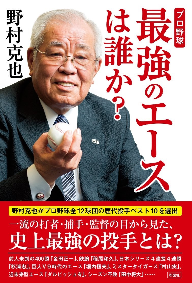ノムさん、黒田永久欠番に「がっかりした」　なってしかるべきは「この私だ」