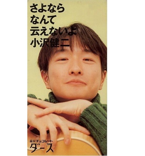 渋谷系の王子様と呼ばれた「オザケン」も48歳に。（画像は「さよならなんて云えないよ」のCDジャケット。1995年EMIミュージック・ジャパンより発売）