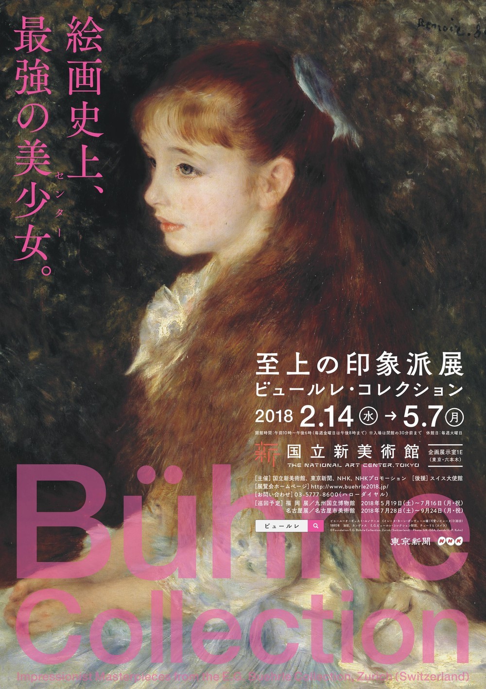 ルノワール「美少女」に「センター」のルビ　「新美」印象派展チラシの狙い