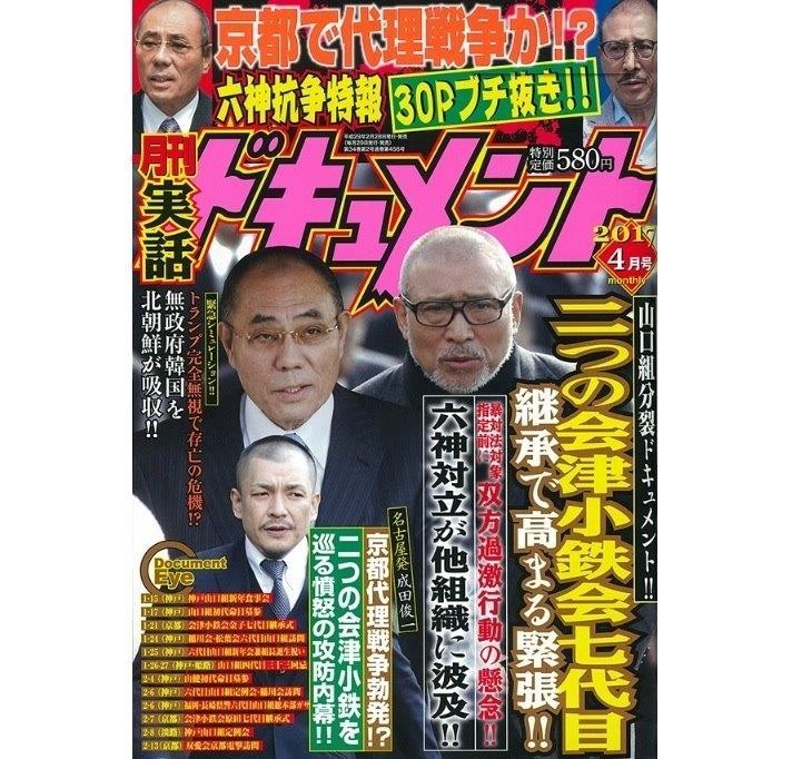 「月刊実話ドキュメント」が2017年3月29日発売の5月号を最後に休刊
