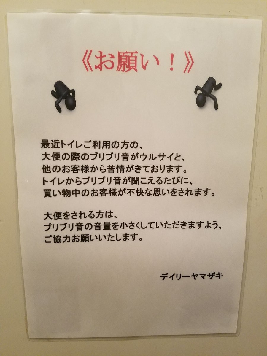 「ブリブリ音の音量を小さくして」 コンビニトイレの切実「お願い！」