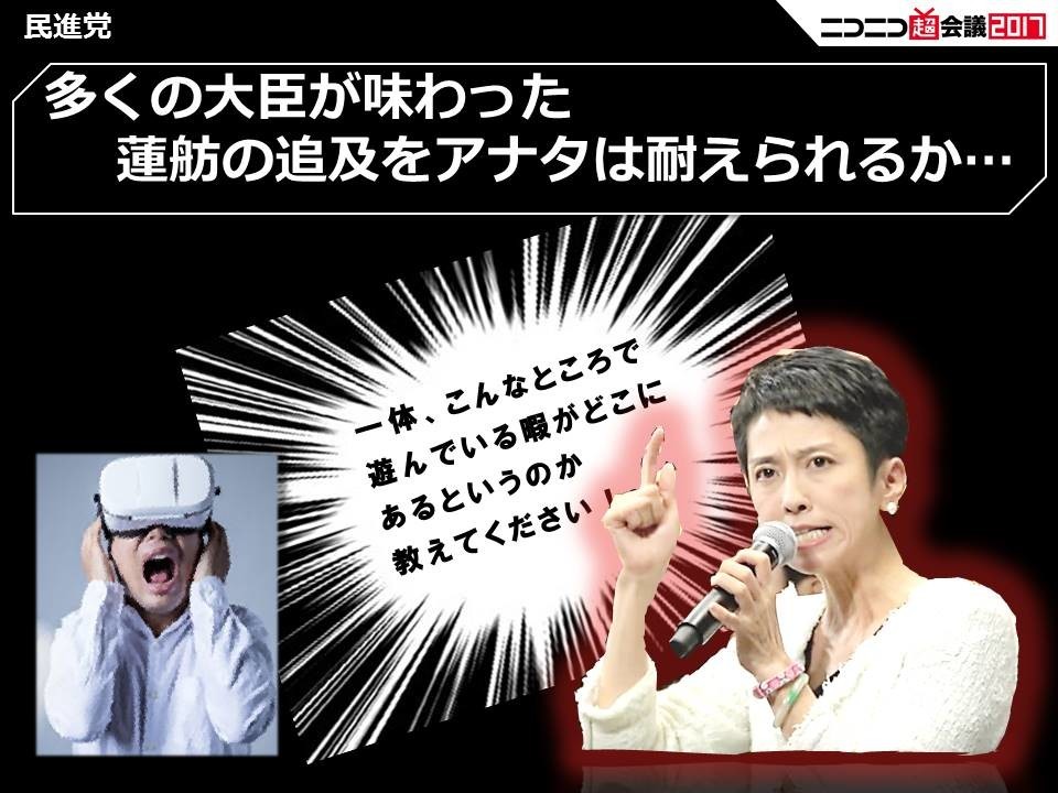 「遊んでいる暇がどこにあるのか」　民進党「VR蓮舫」の本気度