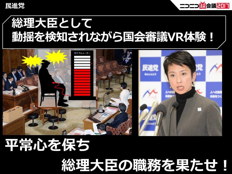 民進党が「ニコニコ超会議 2017」に出展する「VR蓮舫」。追及に対して平静を保てるかを競う