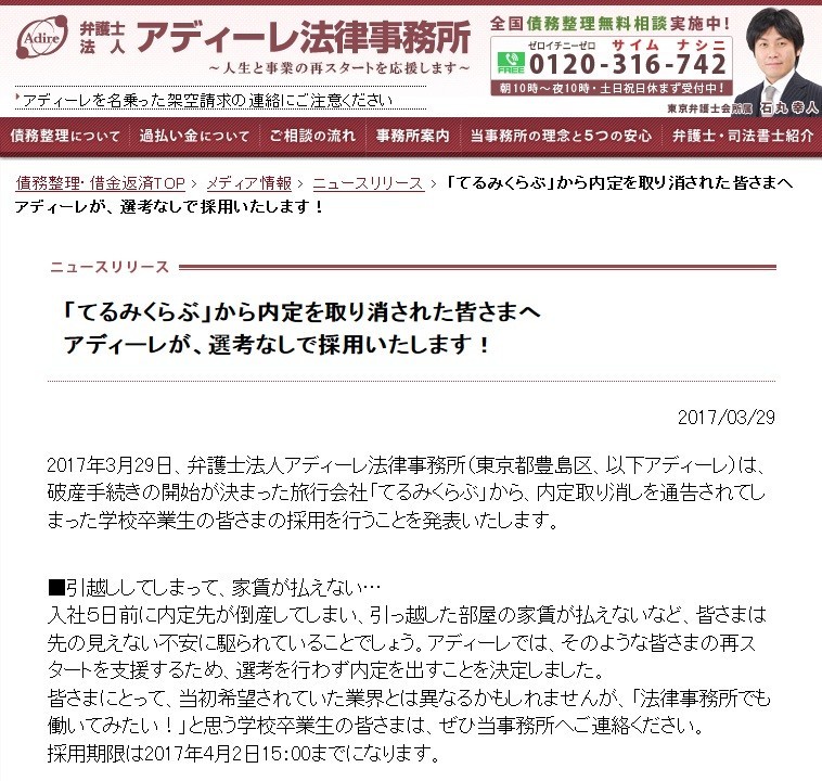 「てるみくらぶ」内定取り消し50人　アディーレ、JSS、JALFが「無試験で採用」