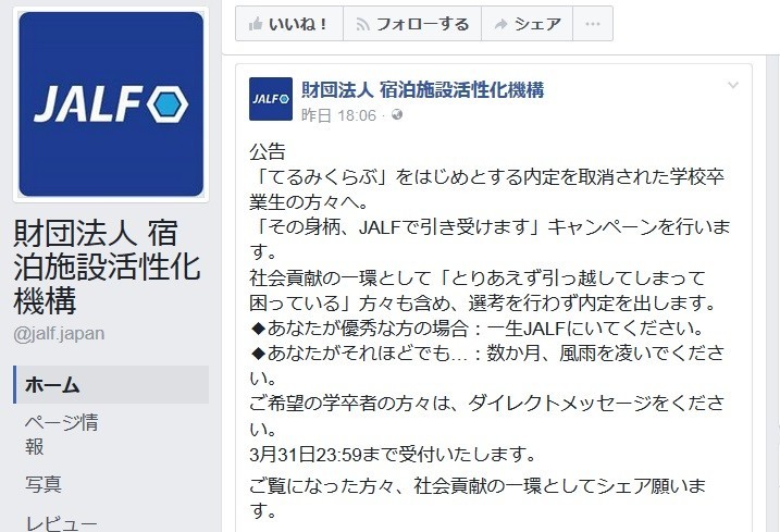 JALFはフェイスブックで採用情報を発信