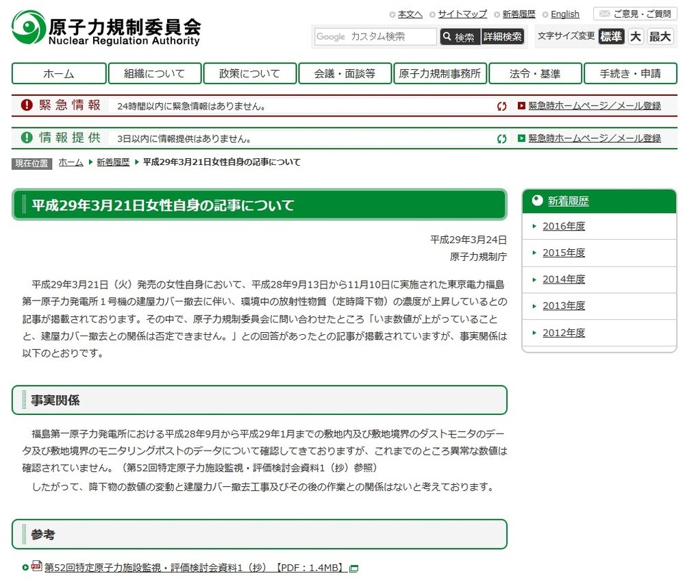 原子力規制庁、「女性自身」記事うけ見解　原発建屋カバー撤去と数値上昇は「関係ない」