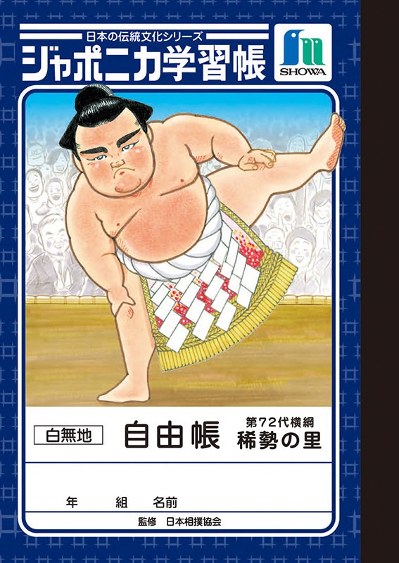 ジャポニカ学習帳「横綱・稀勢の里版」自由帳（提供：ショウワノート）