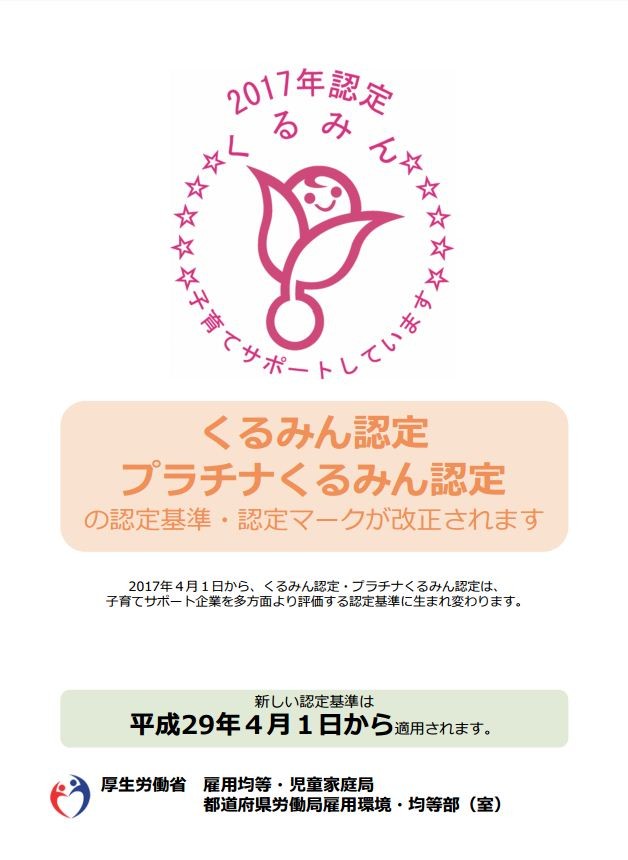 厚労省、子育てサポート企業認定基準を改正　厳格化で法令違反を防ぐ狙い