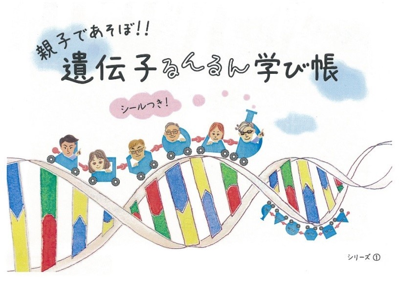 子ども向け遺伝教育のワークブック　東北大が発行、希望者に無料で配布